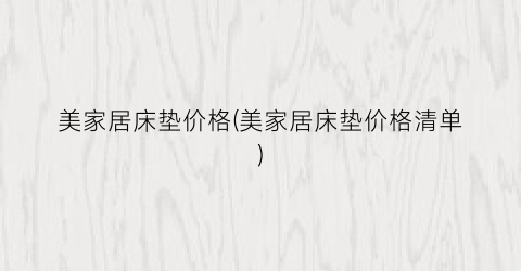 美家居床垫价格(美家居床垫价格清单)