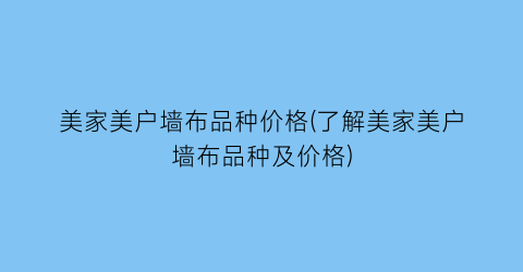 美家美户墙布品种价格(了解美家美户墙布品种及价格)