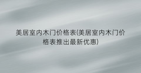 美居室内木门价格表(美居室内木门价格表推出最新优惠)