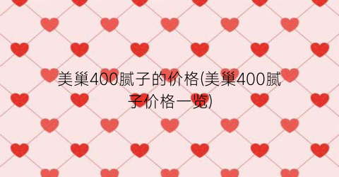 美巢400腻子的价格(美巢400腻子价格一览)