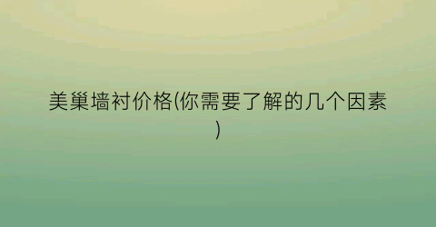 美巢墙衬价格(你需要了解的几个因素)