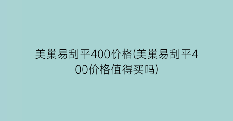 美巢易刮平400价格(美巢易刮平400价格值得买吗)