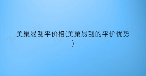 美巢易刮平价格(美巢易刮的平价优势)