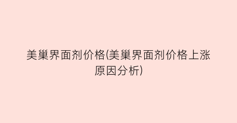 美巢界面剂价格(美巢界面剂价格上涨原因分析)