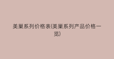 美巢系列价格表(美巢系列产品价格一览)