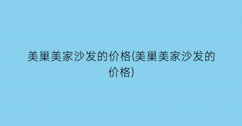美巢美家沙发的价格(美巢美家沙发的价格)