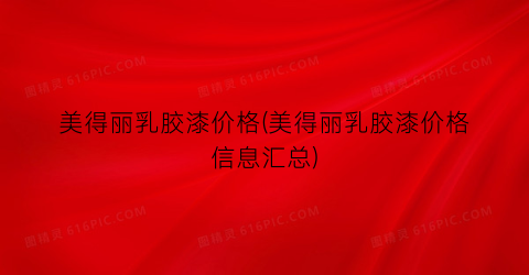 美得丽乳胶漆价格(美得丽乳胶漆价格信息汇总)