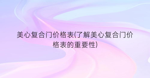 美心复合门价格表(了解美心复合门价格表的重要性)