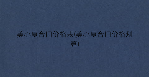 美心复合门价格表(美心复合门价格划算)