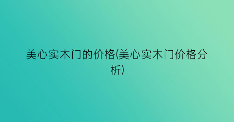 美心实木门的价格(美心实木门价格分析)