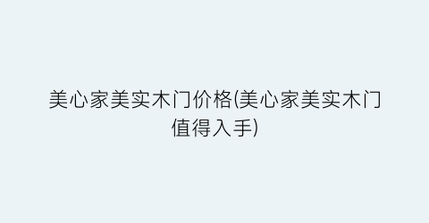 美心家美实木门价格(美心家美实木门值得入手)