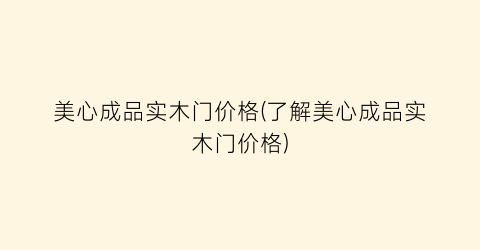 美心成品实木门价格(了解美心成品实木门价格)