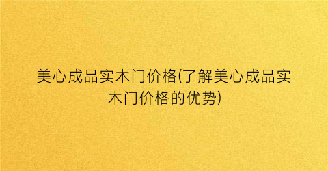 美心成品实木门价格(了解美心成品实木门价格的优势)