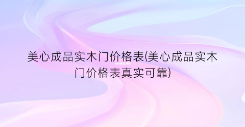 美心成品实木门价格表(美心成品实木门价格表真实可靠)