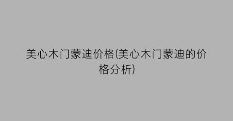 美心木门蒙迪价格(美心木门蒙迪的价格分析)