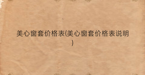 美心窗套价格表(美心窗套价格表说明)