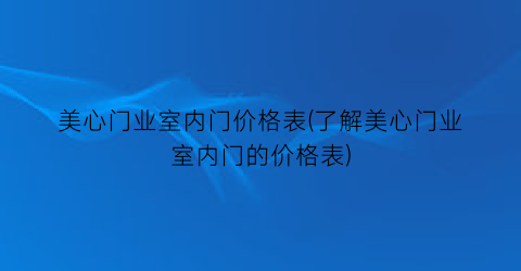 美心门业室内门价格表(了解美心门业室内门的价格表)