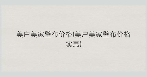 美户美家壁布价格(美户美家壁布价格实惠)