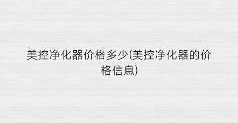 美控净化器价格多少(美控净化器的价格信息)