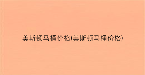 美斯顿马桶价格(美斯顿马桶价格)