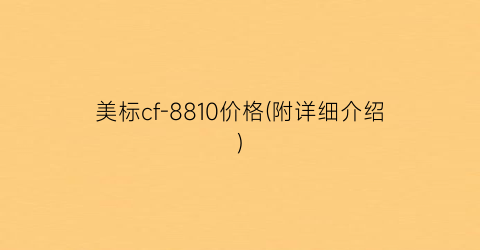 美标cf-8810价格(附详细介绍)