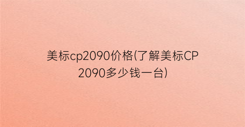 美标cp2090价格(了解美标CP2090多少钱一台)