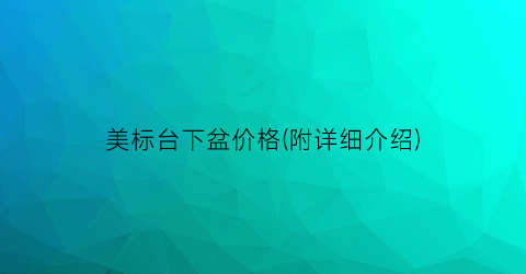 美标台下盆价格(附详细介绍)
