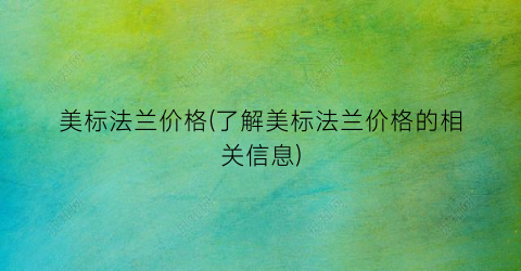 美标法兰价格(了解美标法兰价格的相关信息)