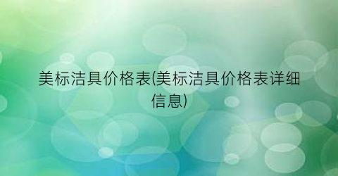 美标洁具价格表(美标洁具价格表详细信息)