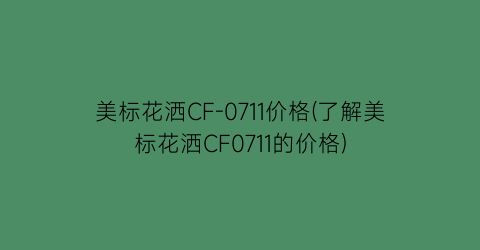 美标花洒CF-0711价格(了解美标花洒CF0711的价格)