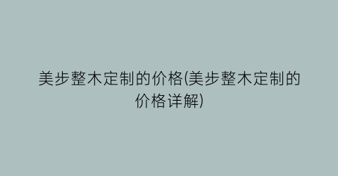 美步整木定制的价格(美步整木定制的价格详解)