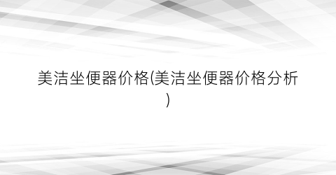 美洁坐便器价格(美洁坐便器价格分析)
