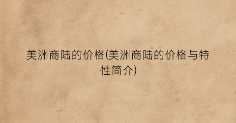 美洲商陆的价格(美洲商陆的价格与特性简介)