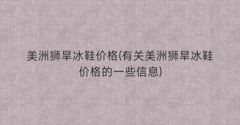 美洲狮旱冰鞋价格(有关美洲狮旱冰鞋价格的一些信息)
