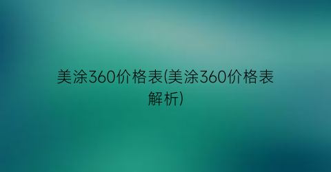 美涂360价格表(美涂360价格表解析)