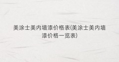 美涂士美内墙漆价格表(美涂士美内墙漆价格一览表)