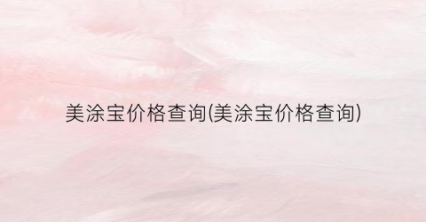 美涂宝价格查询(美涂宝价格查询)