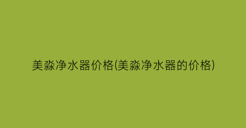 美淼净水器价格(美淼净水器的价格)