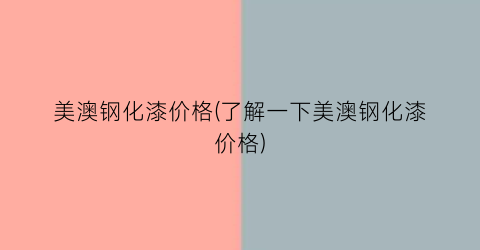 美澳钢化漆价格(了解一下美澳钢化漆价格)