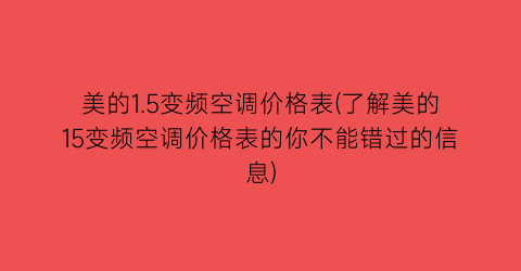 “美的1.5变频空调价格表(了解美的15变频空调价格表的你不能错过的信息)