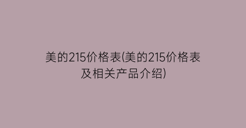美的215价格表(美的215价格表及相关产品介绍)