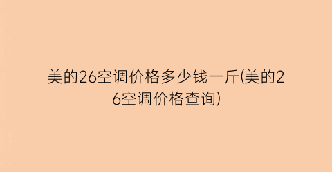美的26空调价格多少钱一斤(美的26空调价格查询)