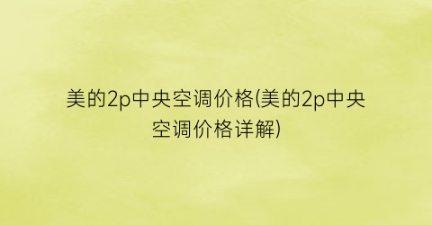 美的2p中央空调价格(美的2p中央空调价格详解)