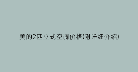 美的2匹立式空调价格(附详细介绍)