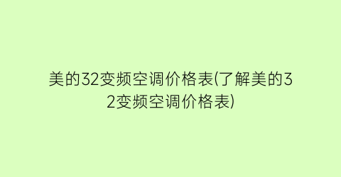 “美的32变频空调价格表(了解美的32变频空调价格表)