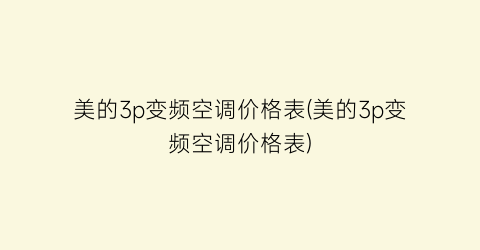 “美的3p变频空调价格表(美的3p变频空调价格表)