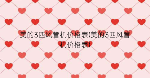 美的3匹风管机价格表(美的3匹风管机价格表)