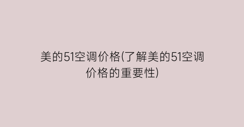 美的51空调价格(了解美的51空调价格的重要性)