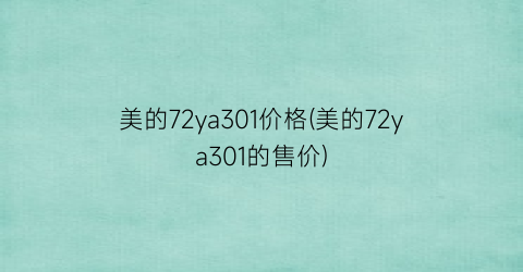 美的72ya301价格(美的72ya301的售价)