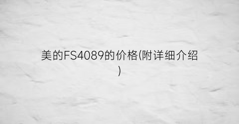 美的FS4089的价格(附详细介绍)